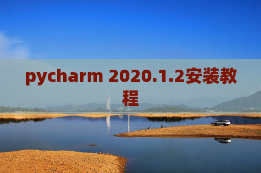 pycharm 2020.1.2安装教程