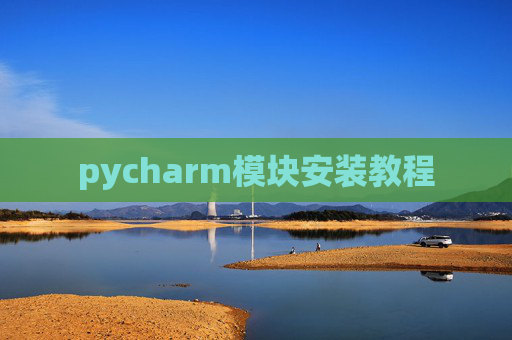pycharm模块安装教程
